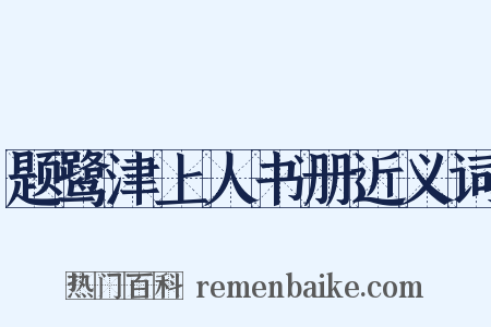 题鹭津上人书册近义词是什么意思的图片